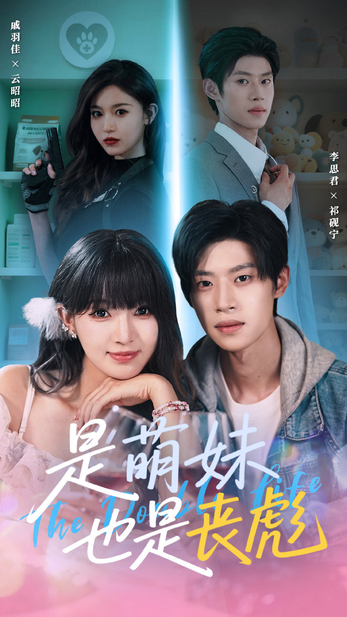 是萌妹也是丧彪(全集)