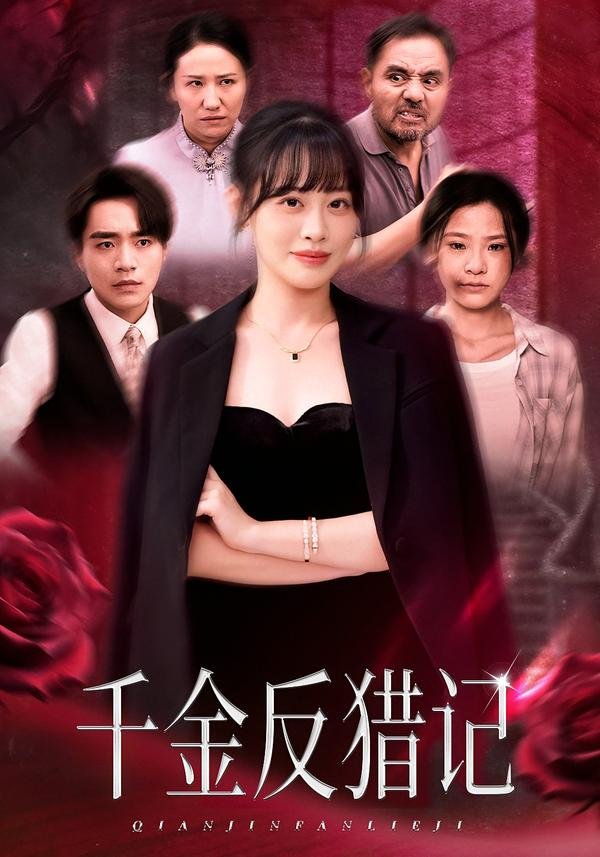 千金反猎记第20集
