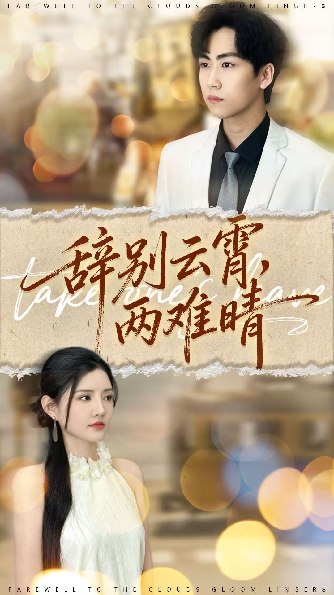 辞别云霄两难晴第45集