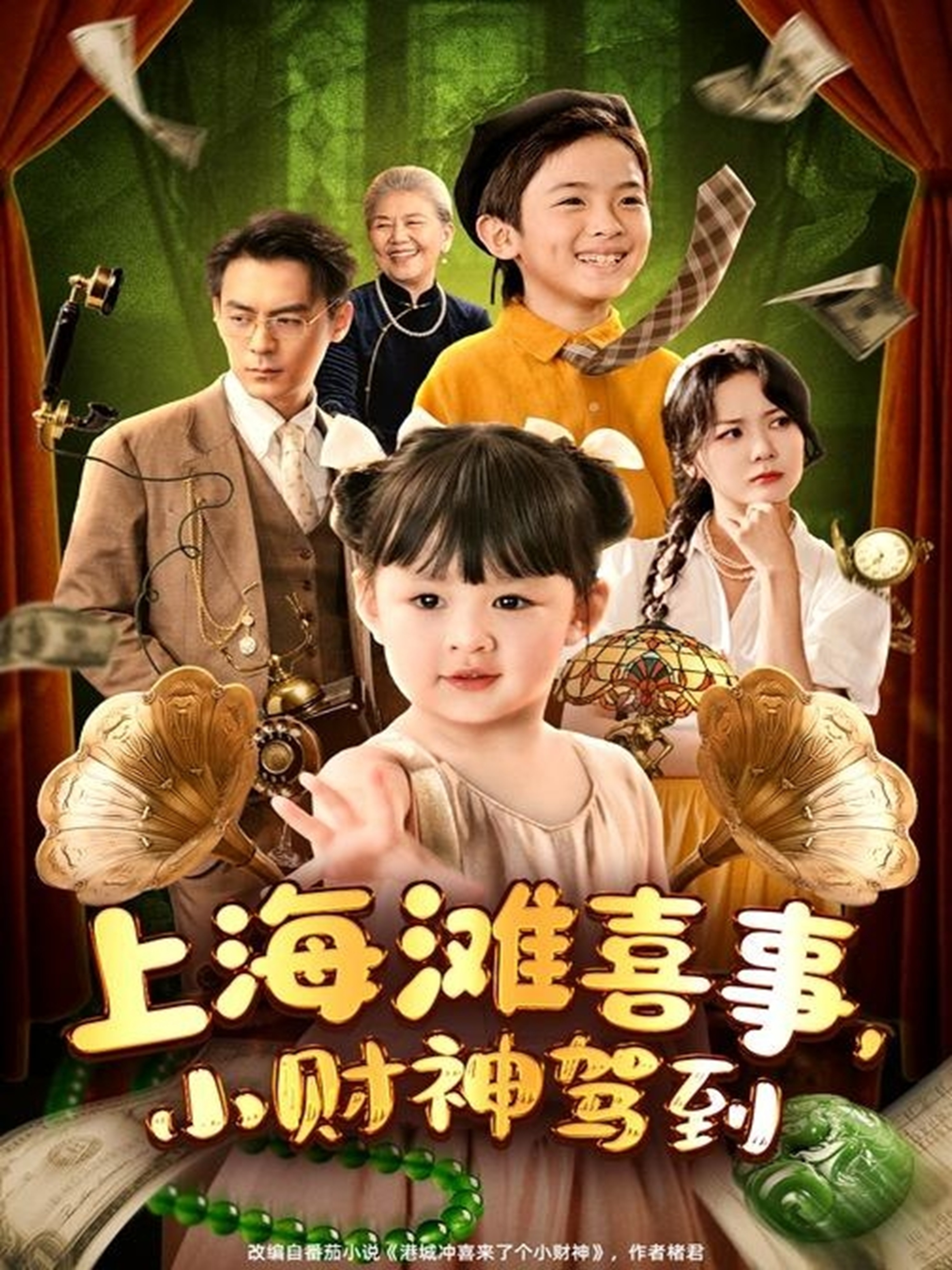 上海滩喜事小财神驾到第65集