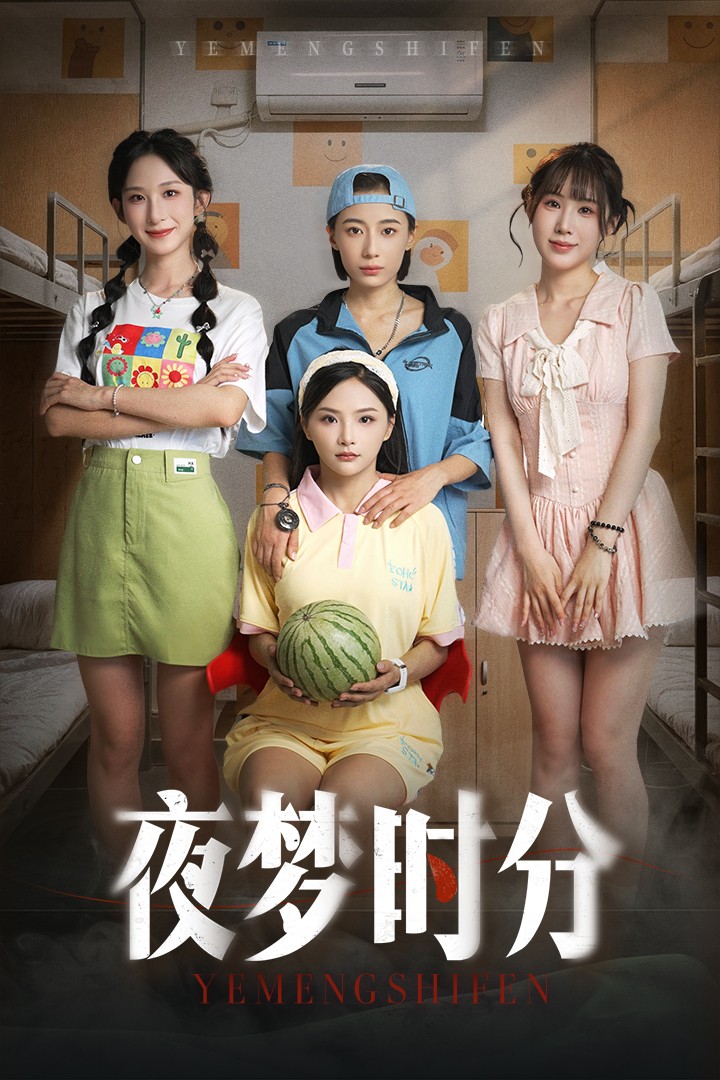 夜梦时分第01集