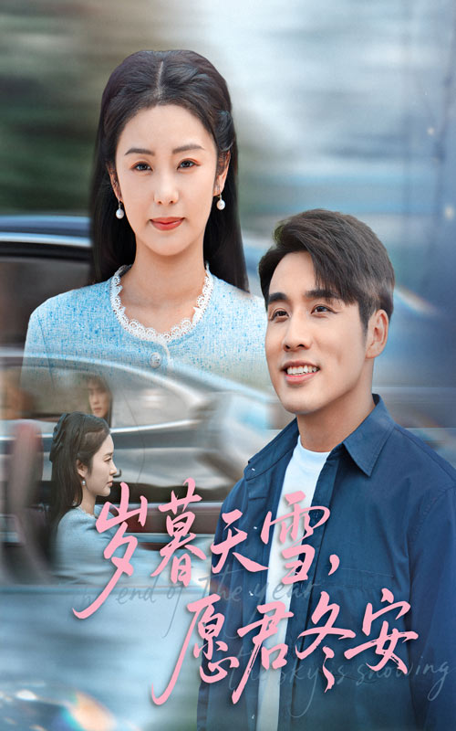岁暮天雪愿君冬安第24集