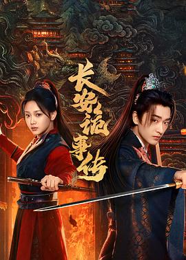 长安诡事传之神都第10集