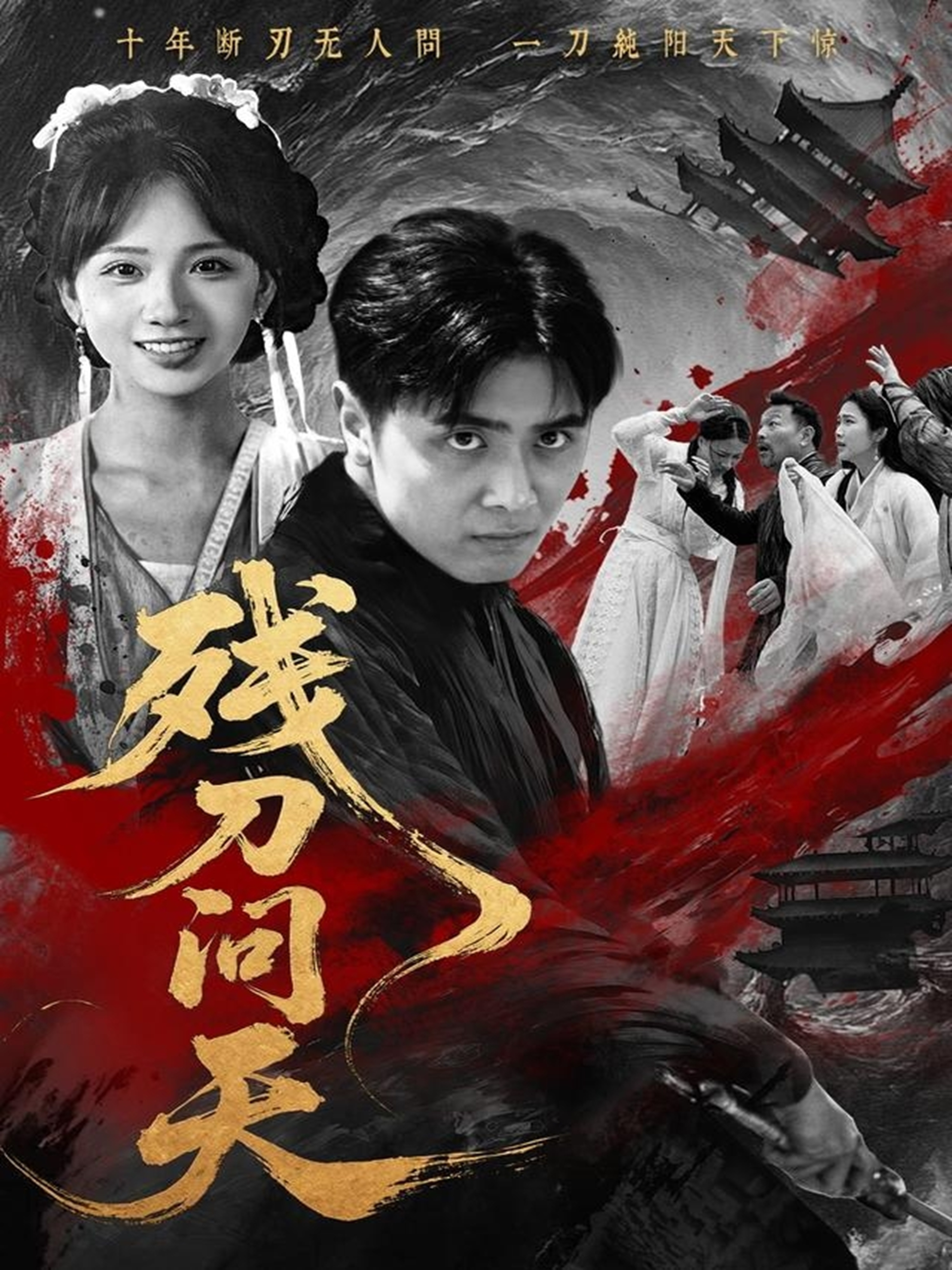 残刀问天整合版(大结局)