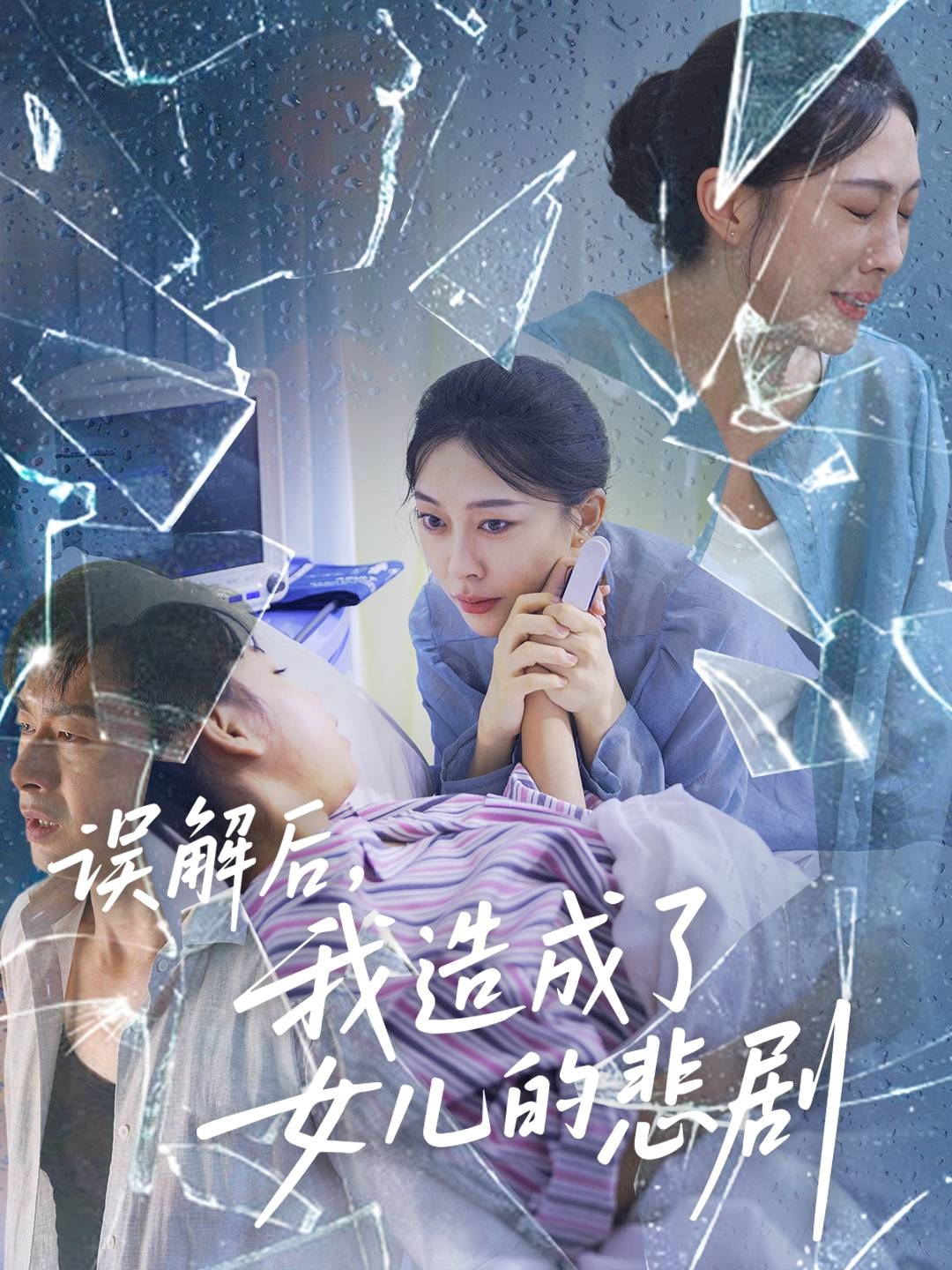 误解后我造成了女儿的悲剧第17集