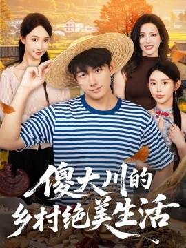 傻大川的乡村绝美生活第31集