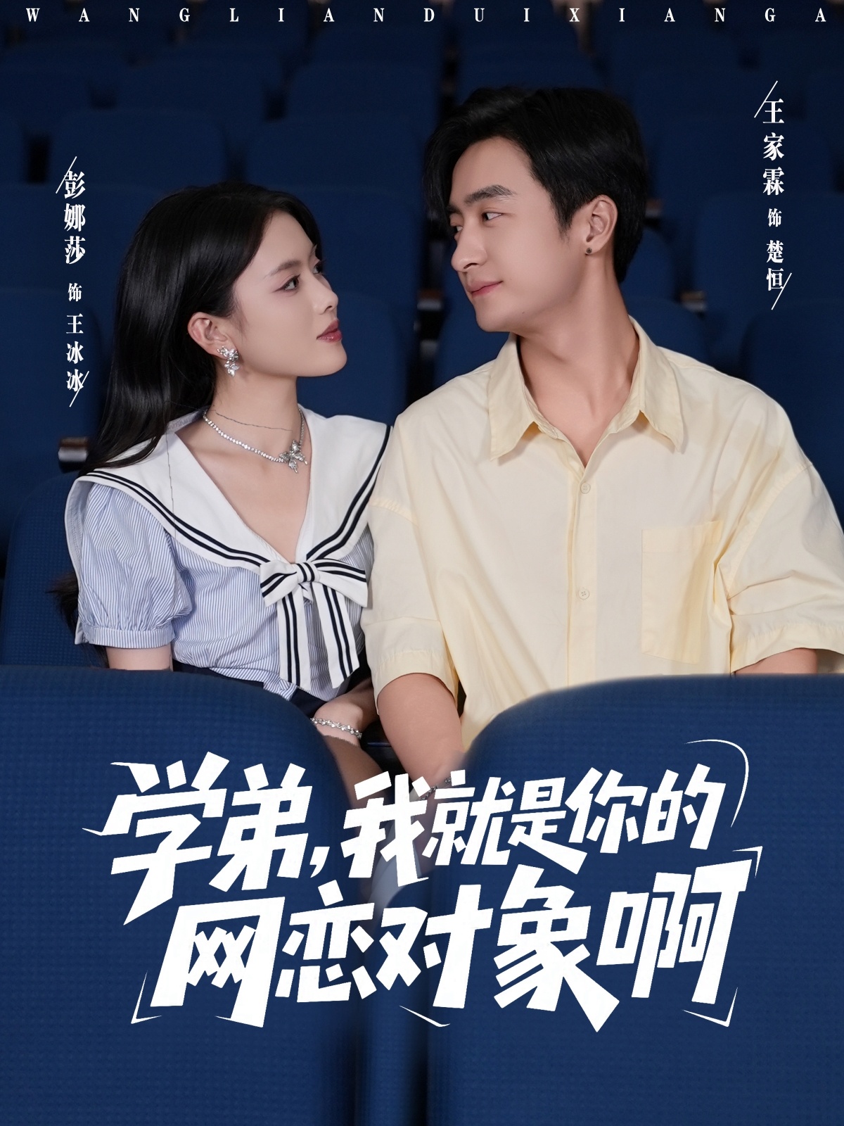 学弟我就是你的网恋对象啊第30集