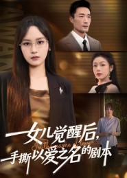 女儿觉醒后，手撕以爱之名的剧本第21集