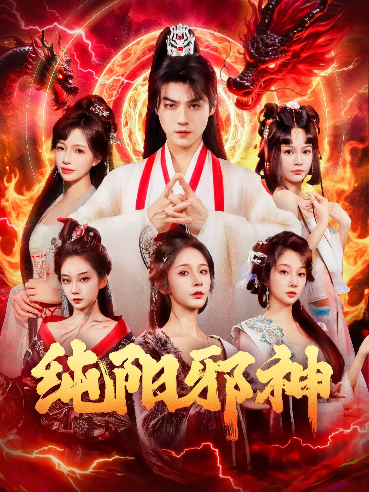 纯阳邪神第42集