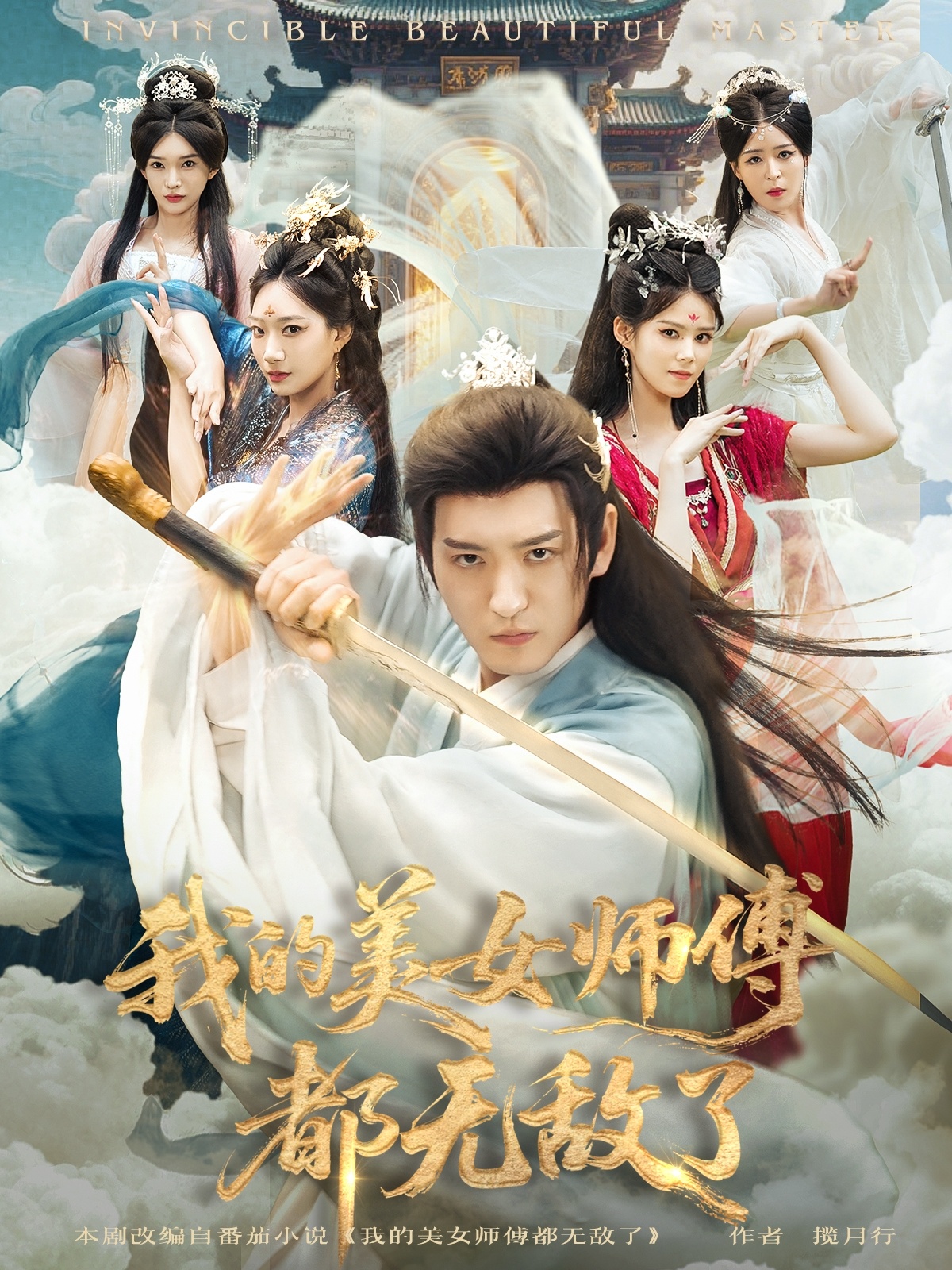 我的美女师傅都无敌了第70集