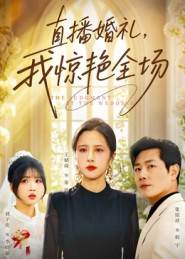 直播婚礼，我惊艳全场全集完结(大结局)