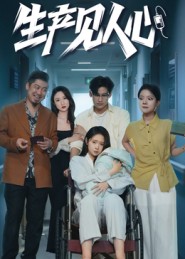 生产见人心第07集