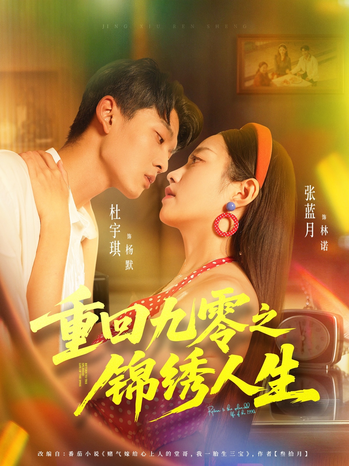 重回九零之锦绣人生第11集