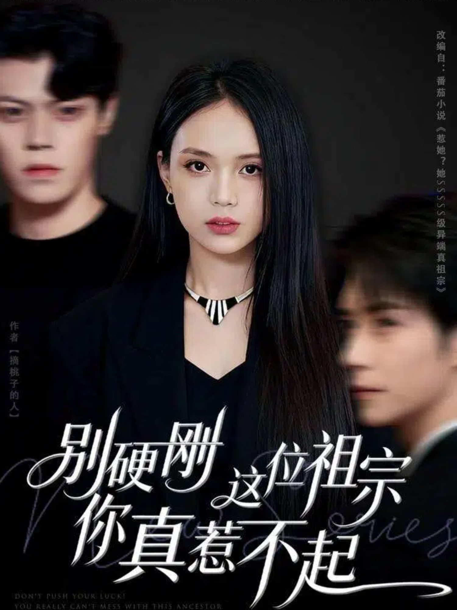 别硬刚这位祖宗你真惹不起第11集