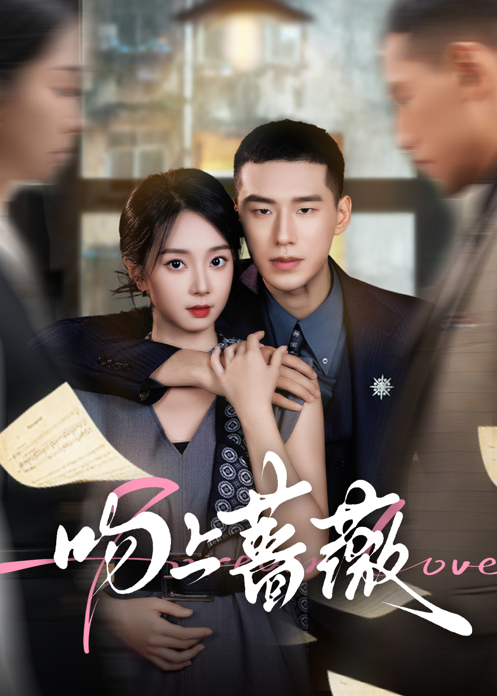 吻上蔷薇第52集
