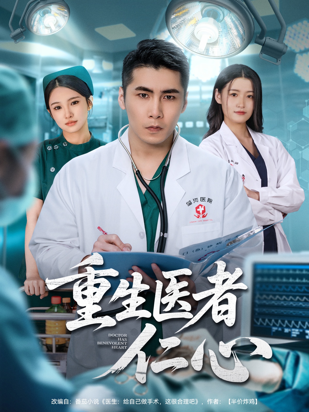 重生医者仁心第58集