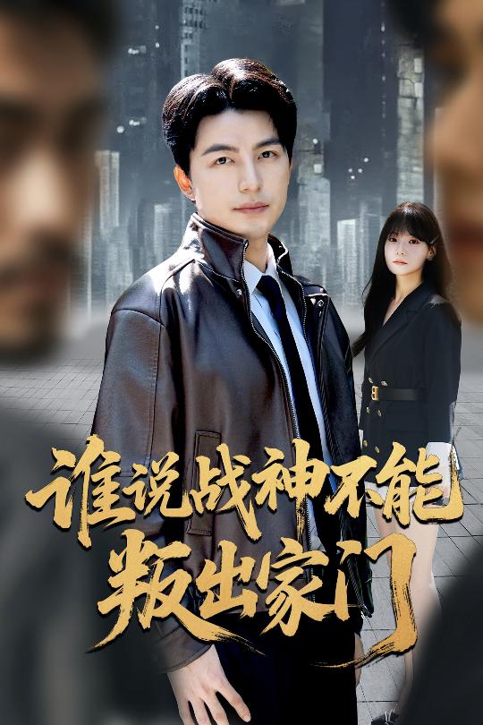 谁说战神不能叛出家门第28集