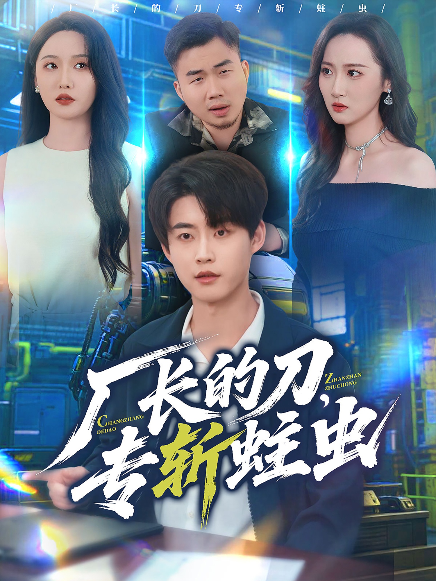 厂长的刀，专斩蛀虫第19集
