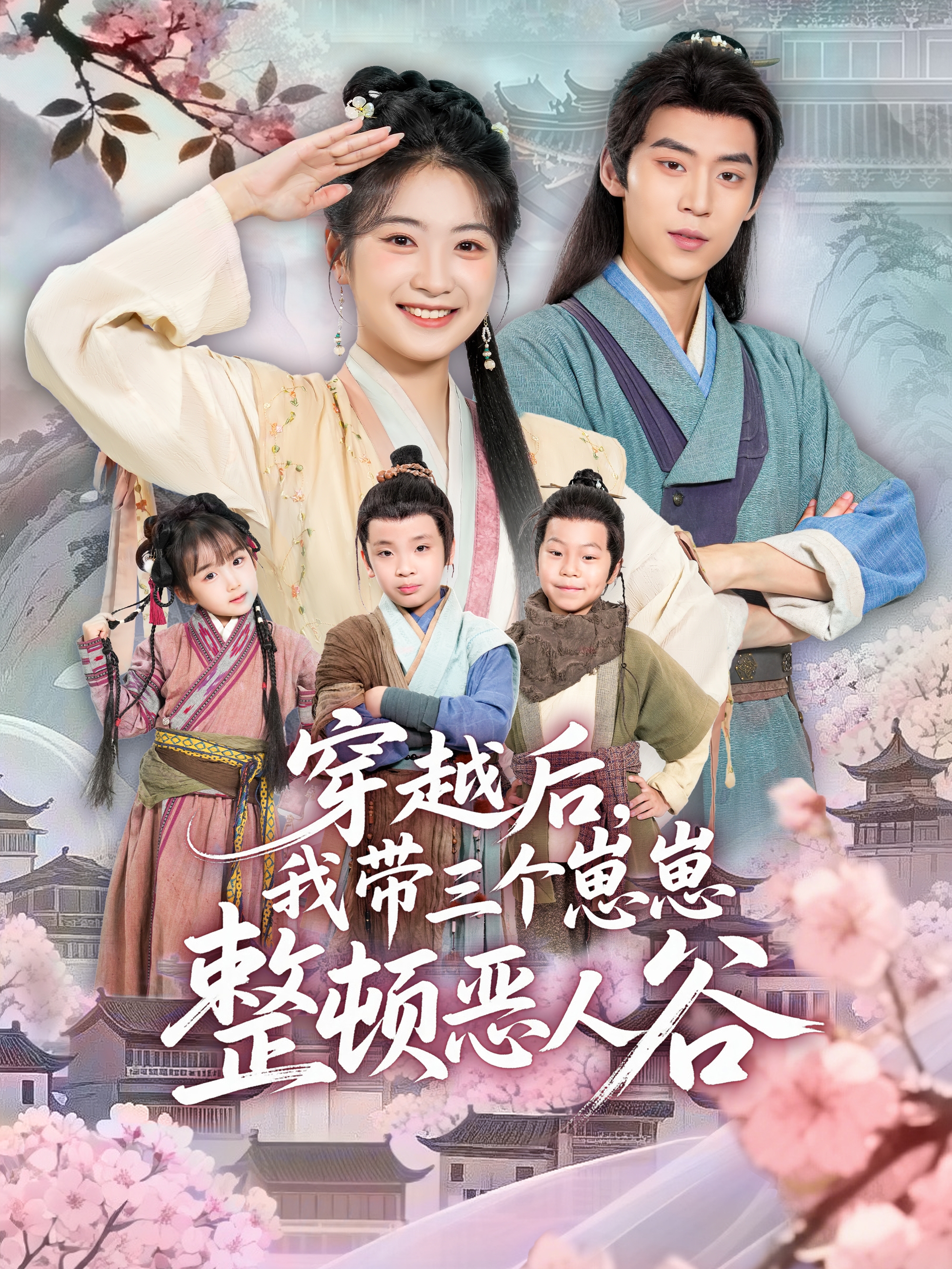 穿越后，我带三个崽崽整顿恶人谷第41集