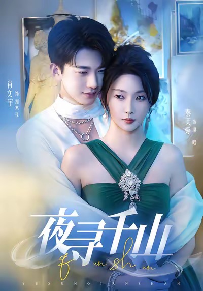 夜寻千山第30集