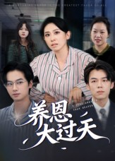 养恩大过天第07集