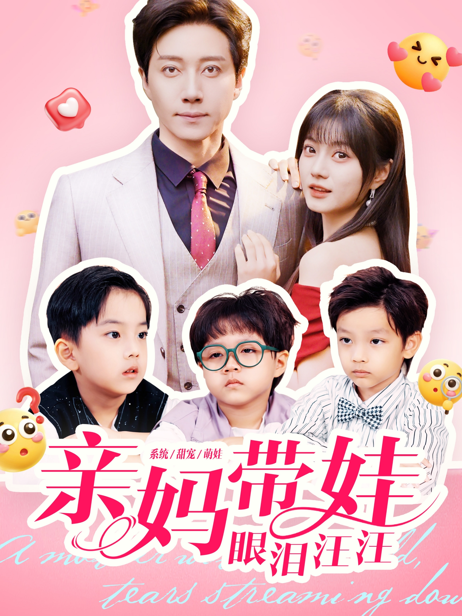 亲妈带娃眼泪汪汪第72集