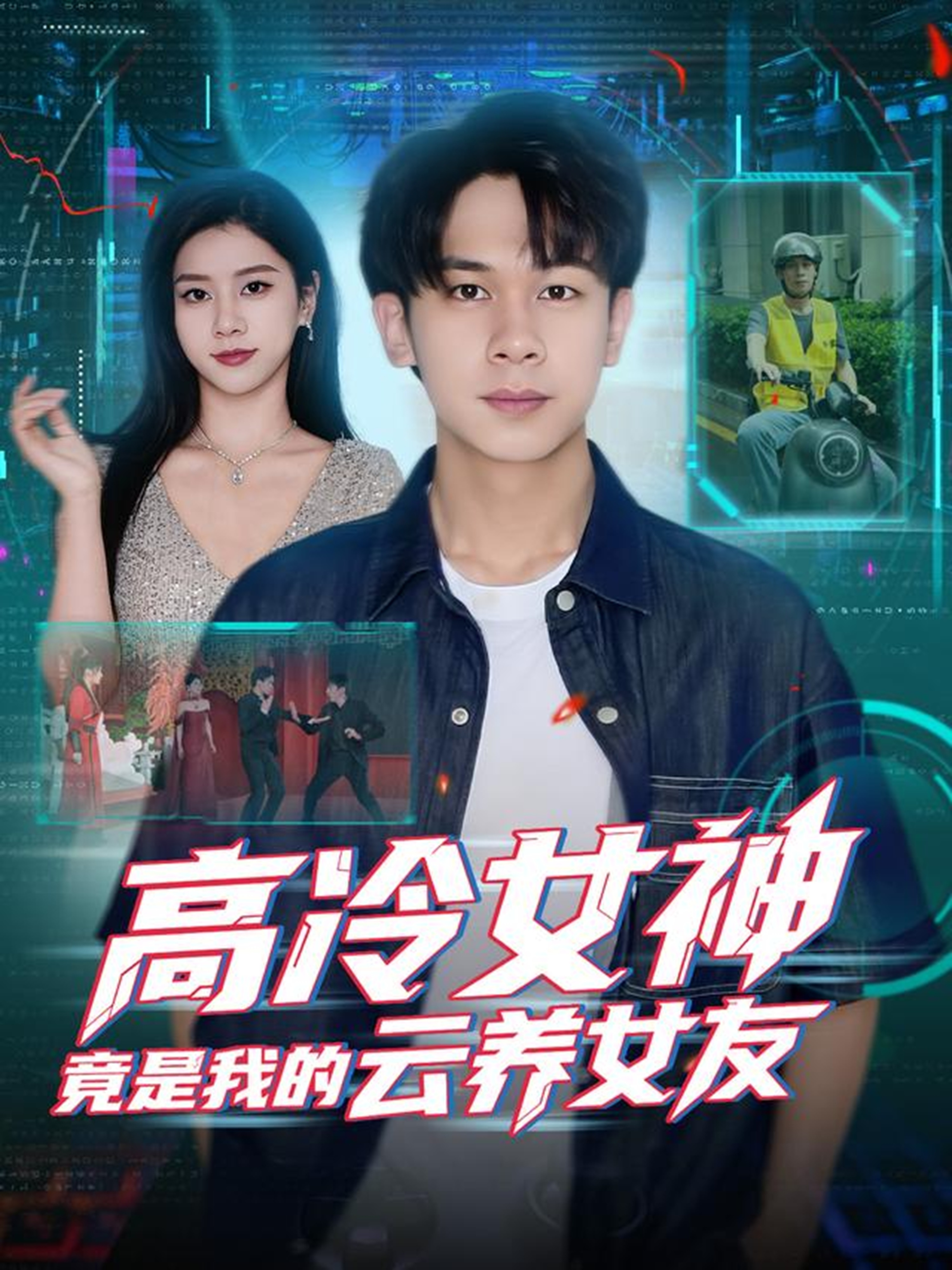高冷女神竟是我的云养女友第62集