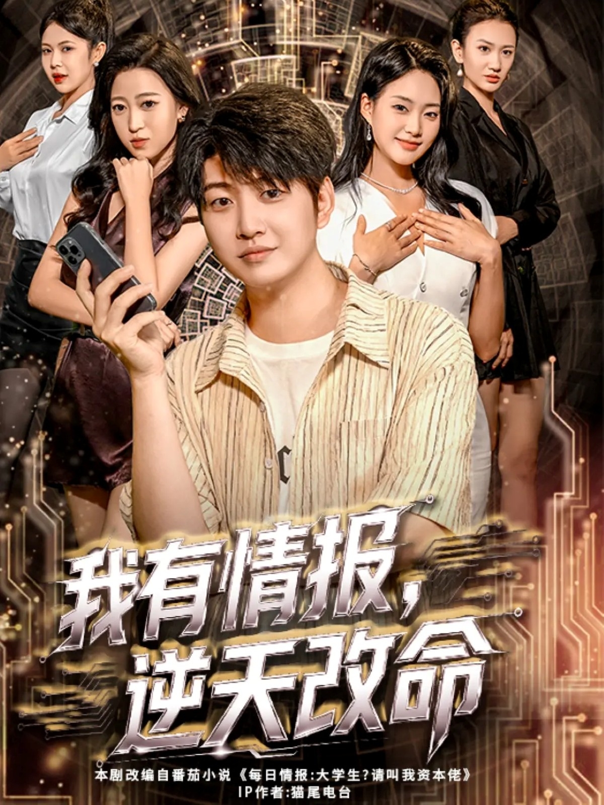 我有情报，逆天改命(全集)