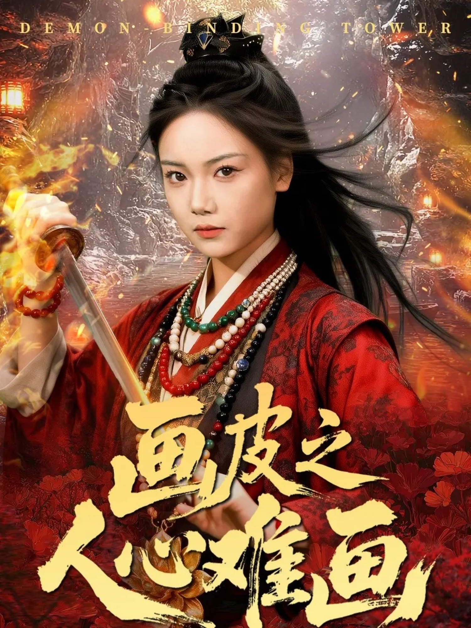 画皮之人心难画第01集