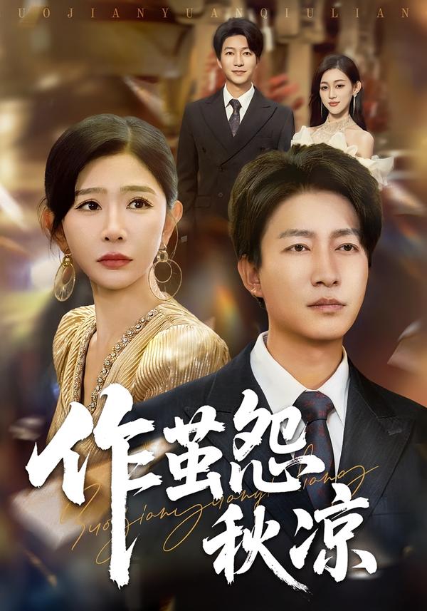作茧怨秋凉第63集