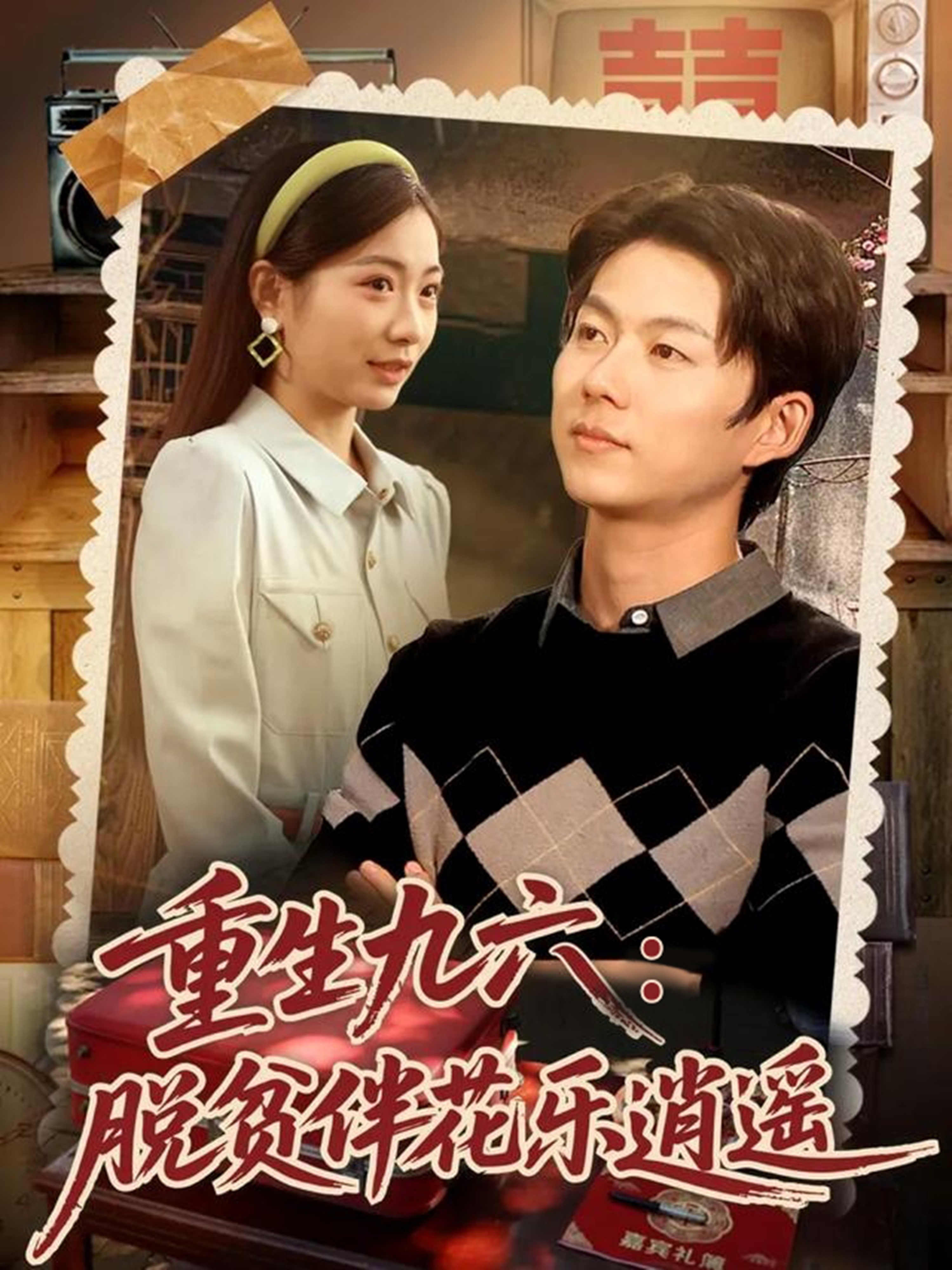 重生九六脱贫伴花乐逍遥第37集