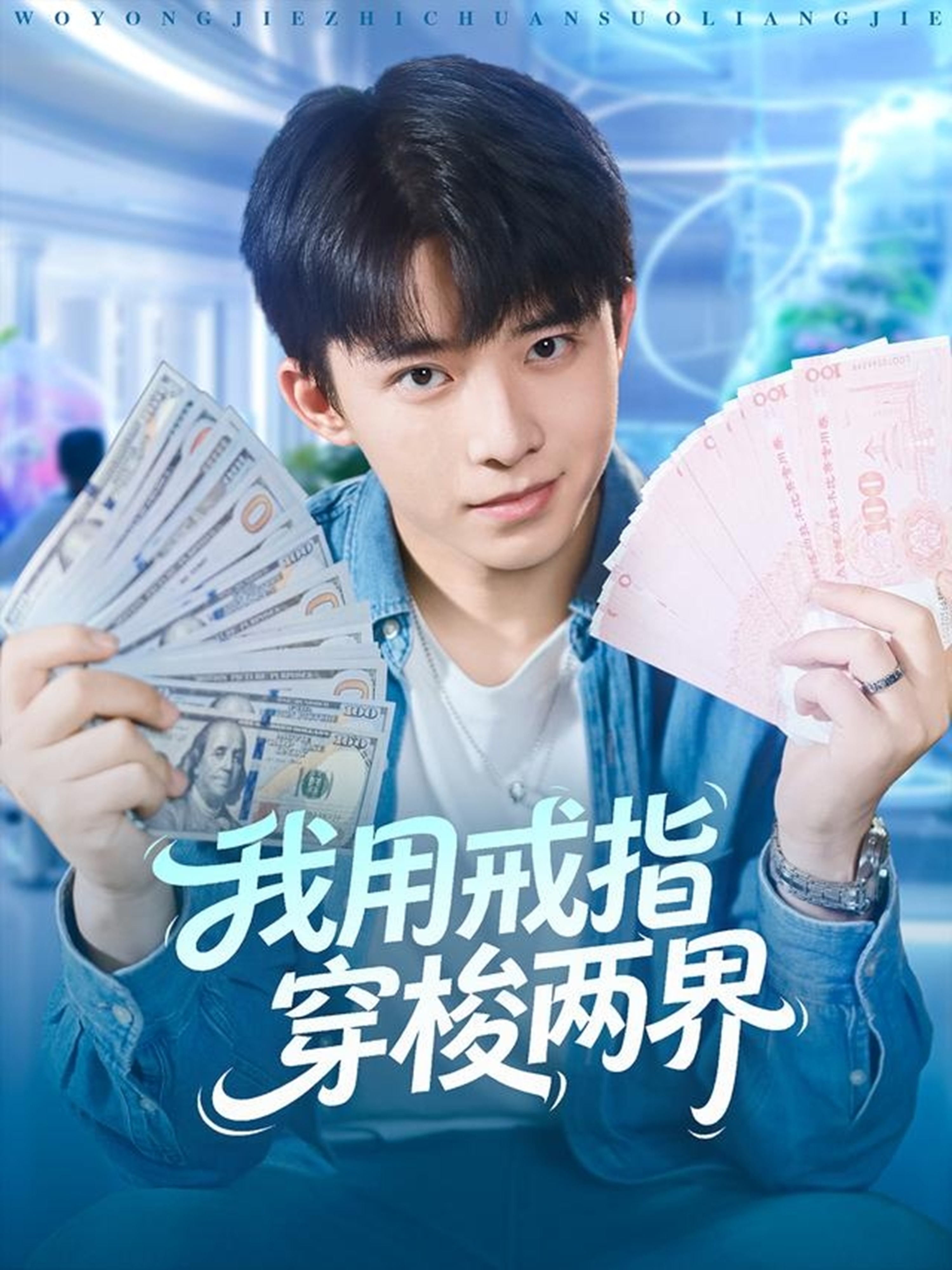 我用戒指穿梭两界第70集