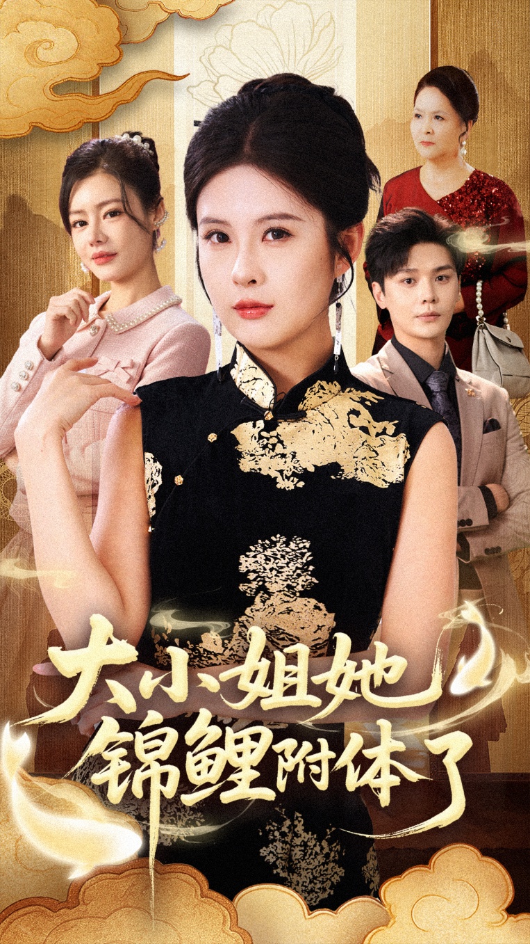 大小姐她锦鲤附体了第67集