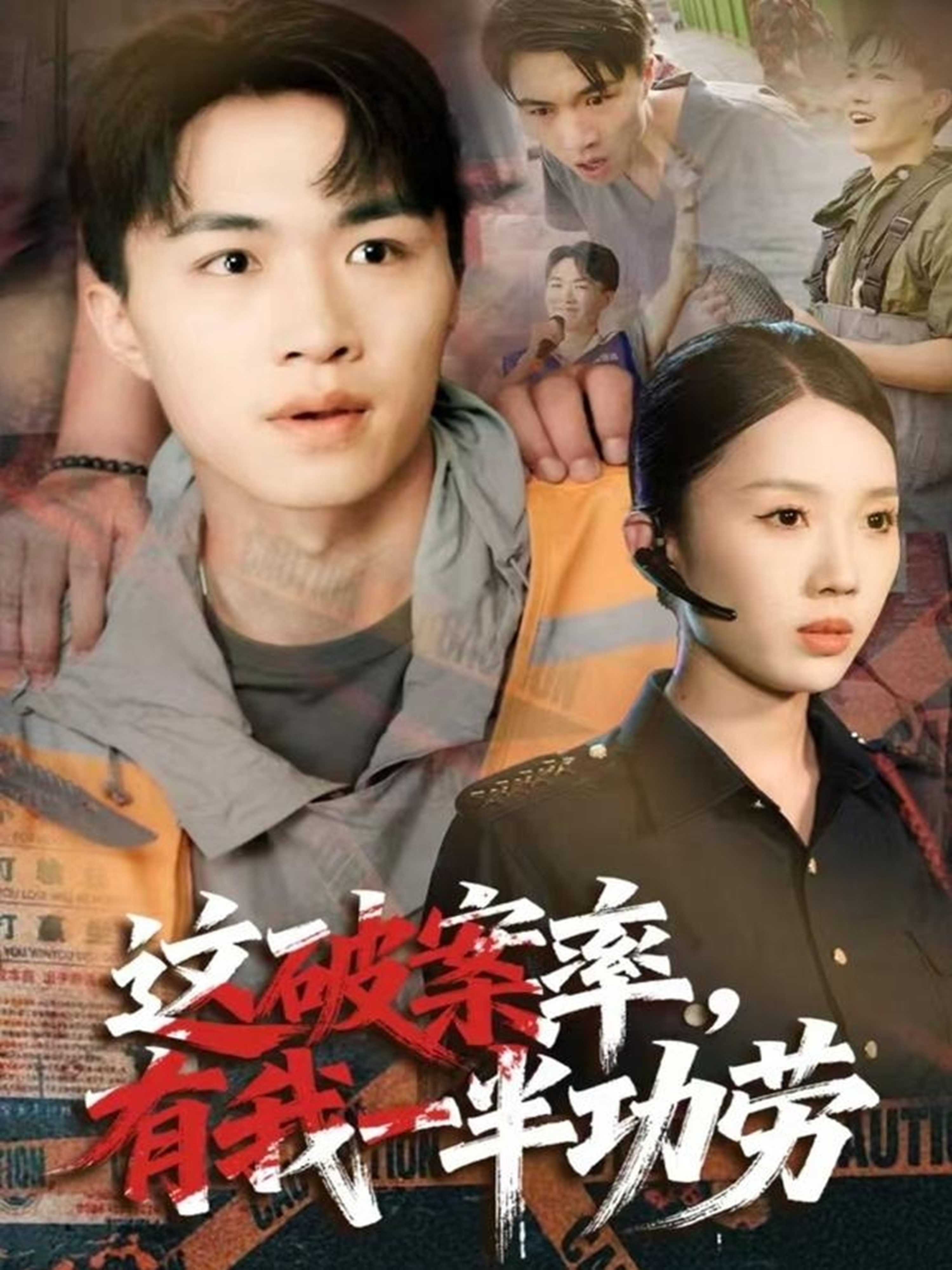 这破案率有我一半功劳第18集