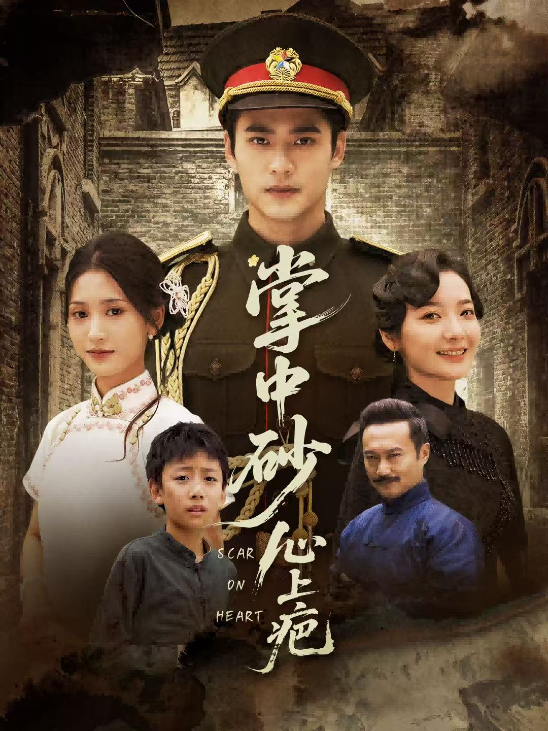 掌中砂心上疤第53集