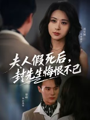 夫人假死后，封先生悔恨不已第04集
