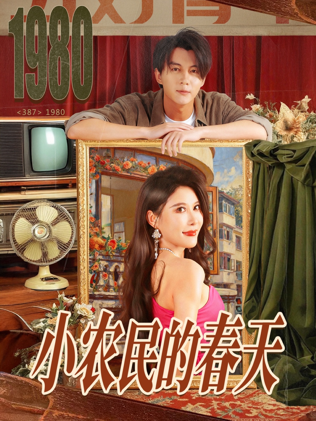 小农民的春天第09集