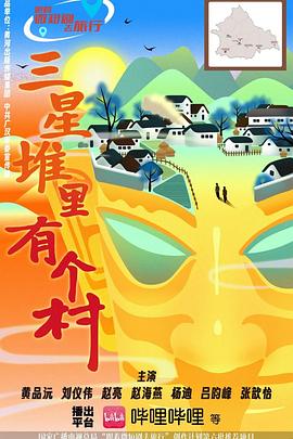 三星堆里有个村第04集