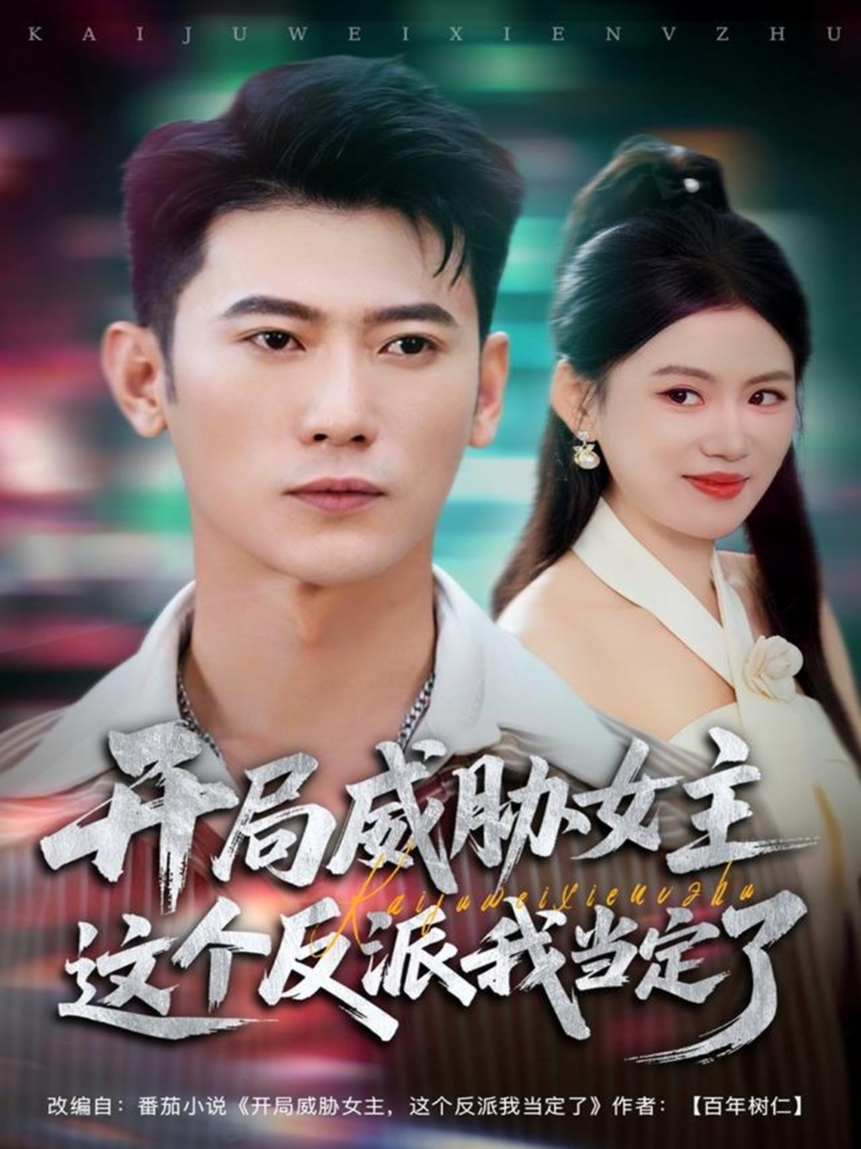 开局威胁女主这个反派我当定了第81集