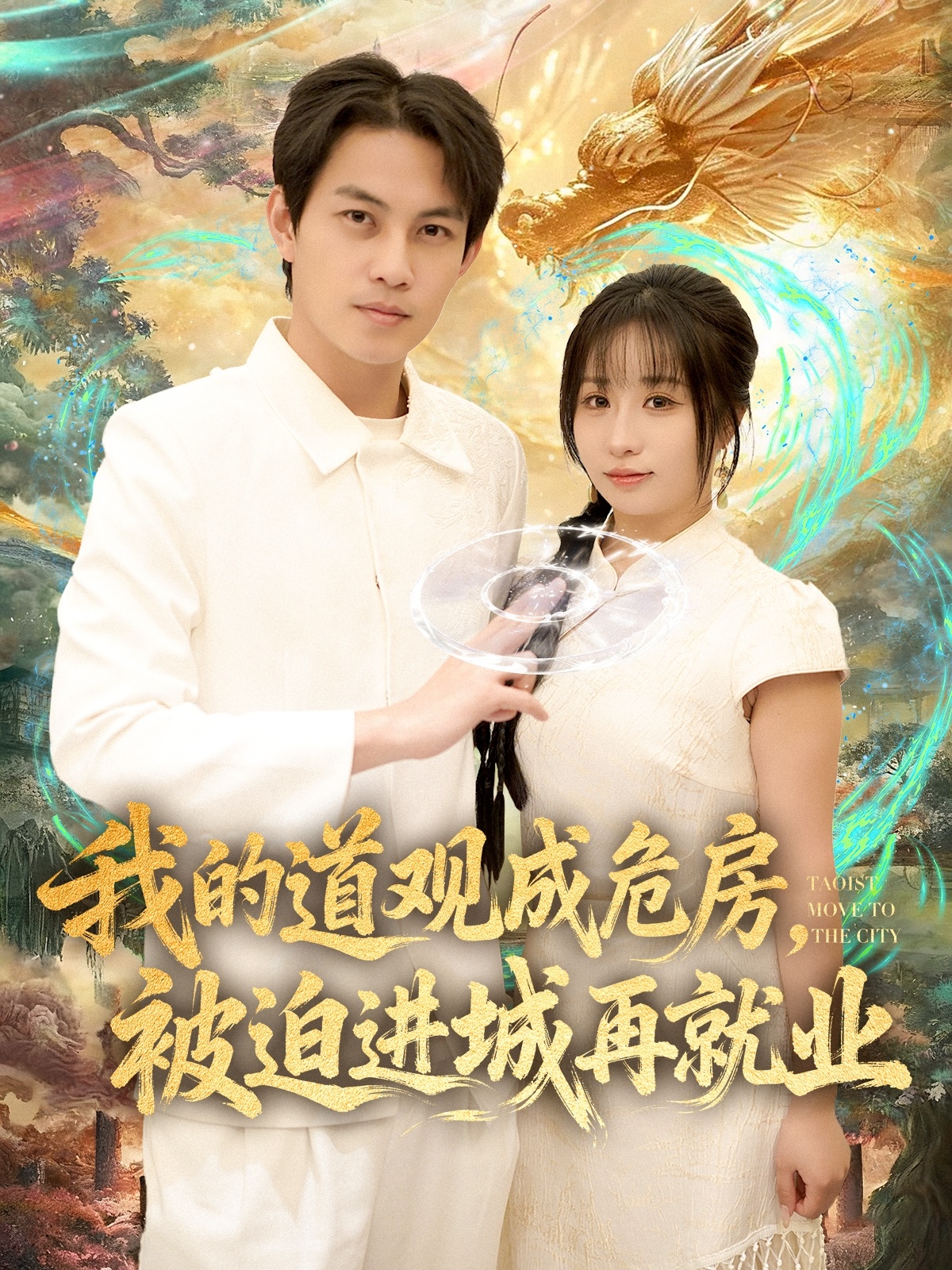 我的道观成危房，被迫进城再就业第54集