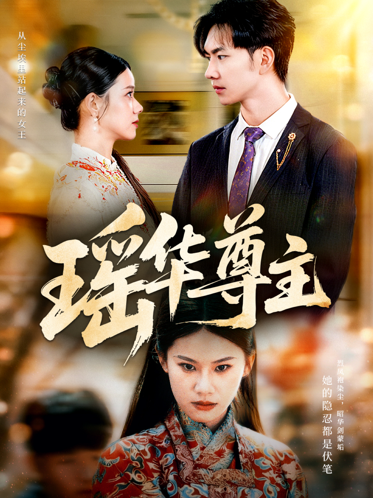 瑶华尊主(全集)