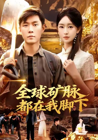 全球矿脉都在我脚下第01集