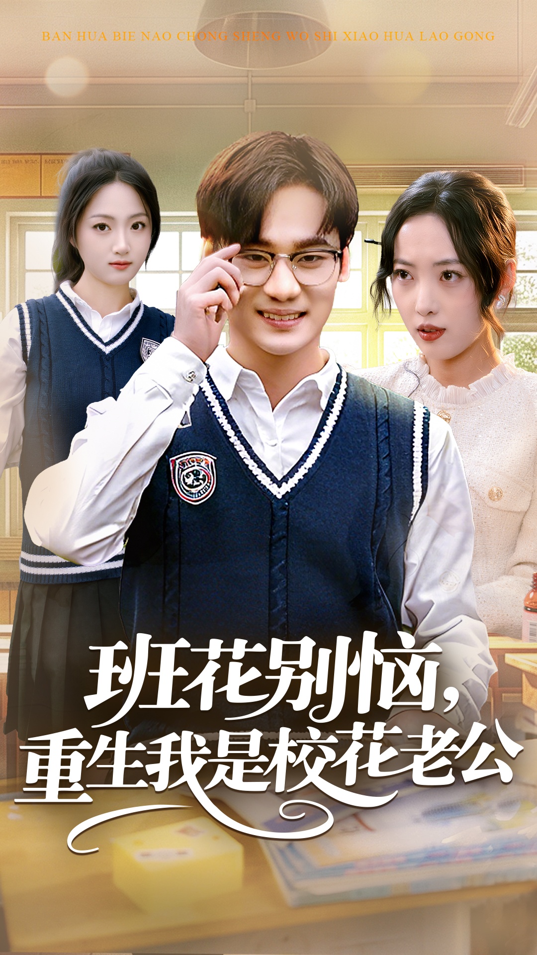 班花别恼，重生我是校花老公第17集