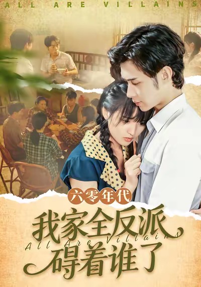 六零年代，我家全反派碍着谁了第01集