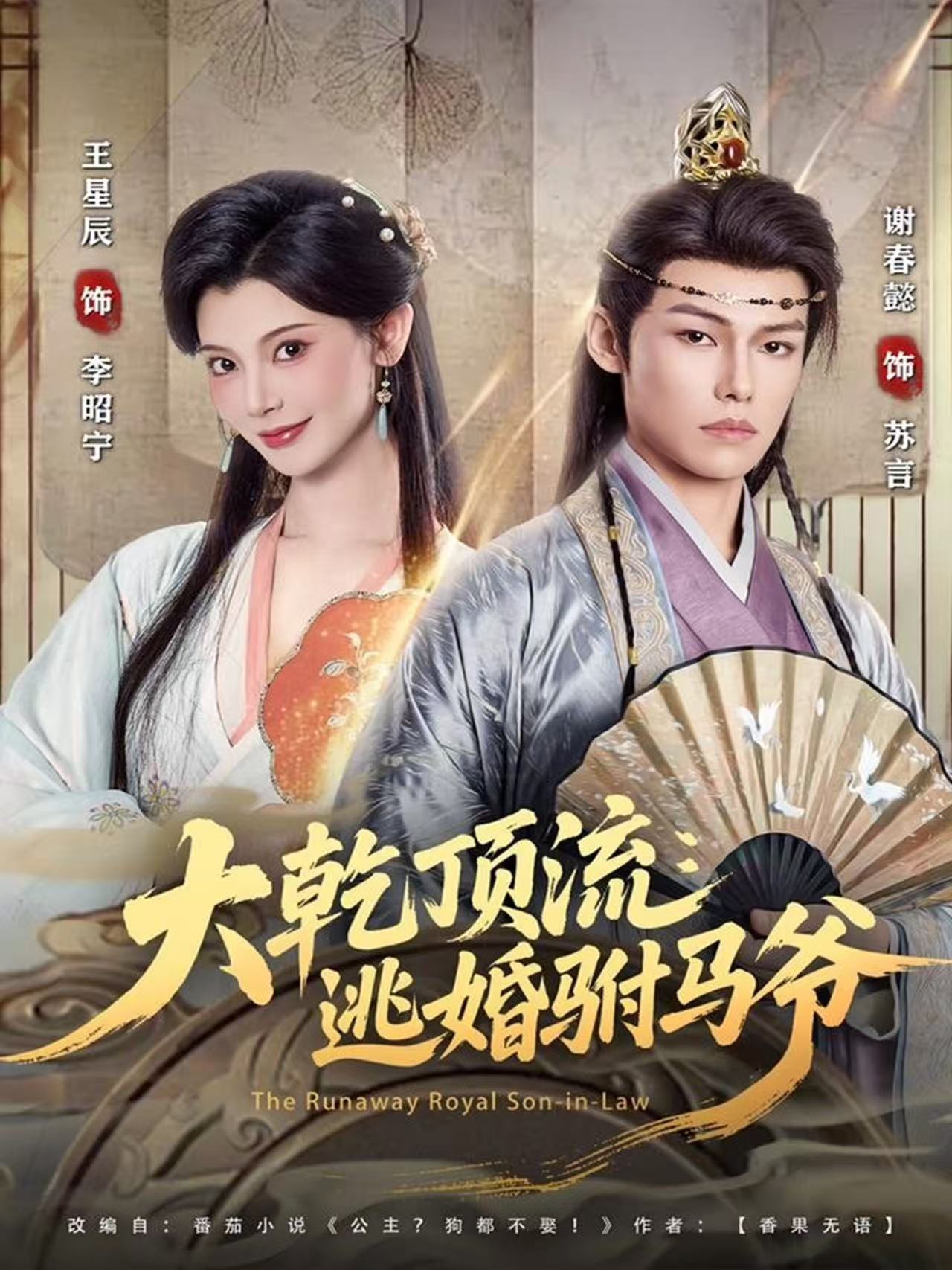 大乾顶流：逃婚驸马爷第43集