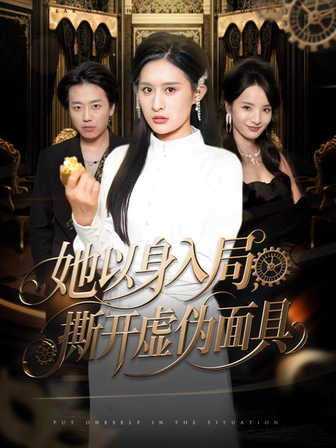 她以身入局，撕开虚伪面具第07集