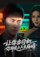 让你当司机，你却走上人生巅峰第01集