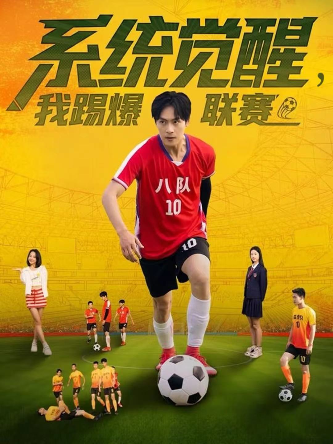 系统觉醒，我踢爆联赛第01集