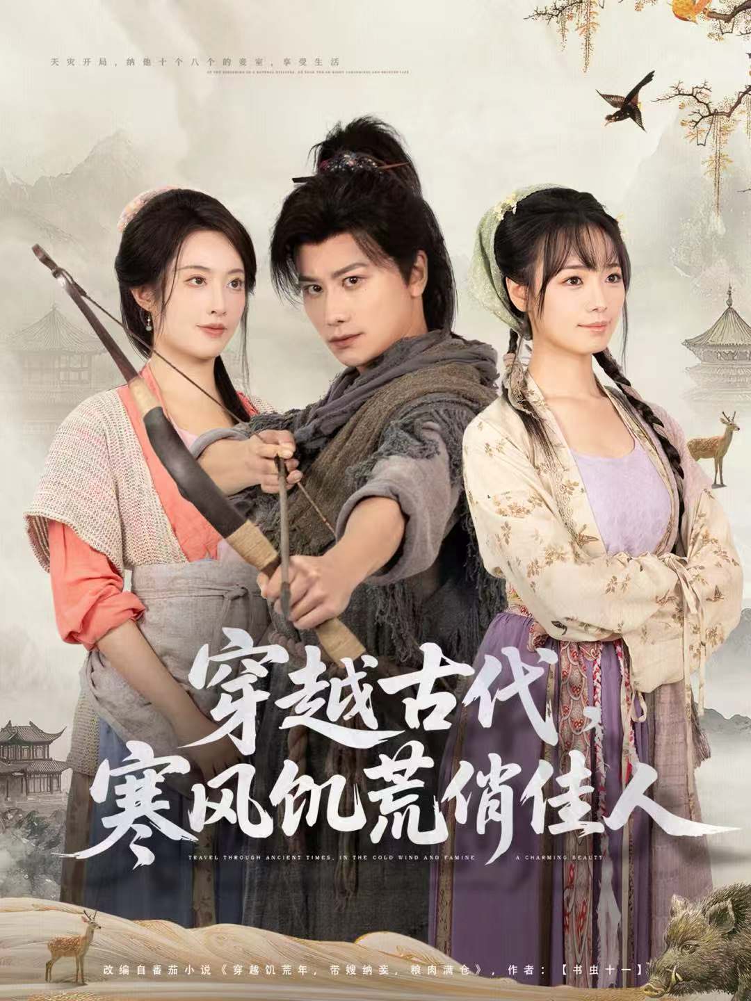 穿越古代，寒风饥荒俏佳人(全集)