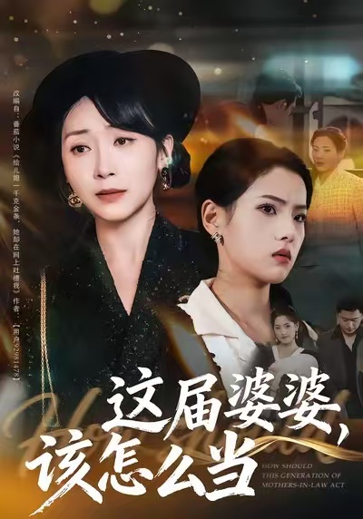 这届婆婆，该怎么当第51集